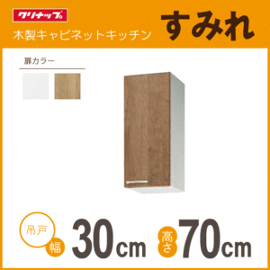 ミドル吊戸棚 クリナップ すみれ 幅：30cm 高さ：70cm WLAT-30ML WL4B-30ML WLAT-30MR WL4B-30MR 幅：300mm 高さ：700mm★