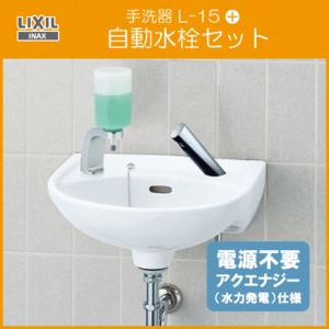 手洗器 水石けん入れ付 自動水栓(アクエナジー仕様)セット L-15G,AM-300C LIXIL INAX リクシル イナックス