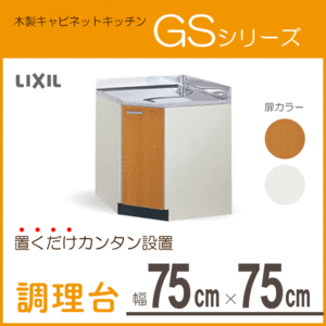 コーナー用調理台 75cm GSシリーズ GSM-C-75K,GSE-C-75K リクシル LIXIL サンウェーブ