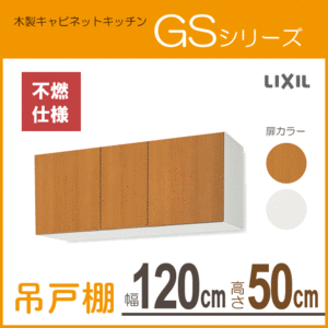 吊戸棚(不燃仕様) 幅：120cm 高さ：50cm GSシリーズ GSM-A-120F GSE-A-120F リクシル LIXIL サンウェーブ