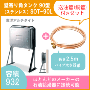 オイルタンク 灯油タンク SOT-90L+送油用銅管付き 石油給湯器用 壁寄り ステンレス製 角型 90型 東洋アルチタイト