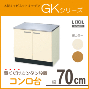 コンロ台 70cm GKシリーズ GKF-K-70K GKW-K-70K LIXIL リクシル サンウェーブ