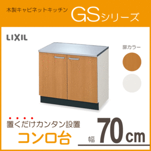 コンロ台 70cm GSシリーズ GSM-K-70K,GSE-K-70K リクシル LIXIL サンウェーブ