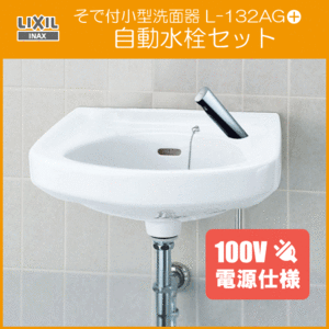 so. attaching small shape face washing vessel automatic faucet (AC100V specification ) set L-132AG,AM-300CV1 LIXIL INAX Lixil inaks