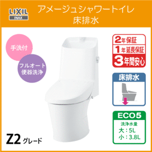 一体型便器 アメージュシャワートイレ(手洗付) 床排水 Z2グレード BC-Z30S DT-Z382 リクシル LIXIL INAX
