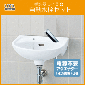  wash-basin automatic faucet (ak Energie specification ) set L-15AG,AM-300C LIXIL INAX Lixil inaks