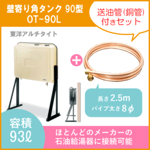 オイルタンク 灯油タンク OT-90L+送油用銅管付き 石油給湯器用 壁寄り 角型 90型 東洋アルチタイト