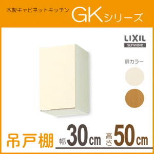 吊戸棚 幅：30cm 高さ：50cm GKシリーズ GKF-A-30 GKW-A-30 LIXIL リクシル サンウェーブ