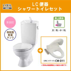 便器 LC便器(手洗付・床上排水) シャワートイレセット C-180P,DT-4890,CF-D11 リクシル イナックス LIXIL INAX ★