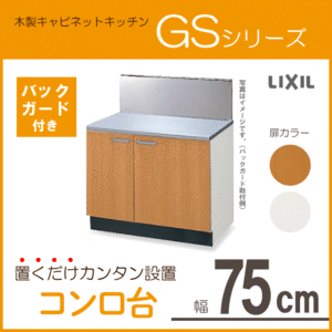 コンロ台(バックガード付) 75cm GSシリーズ GSM-K-75K,GSE-K-75K,BGH-750 リクシル LIXIL サンウェーブ