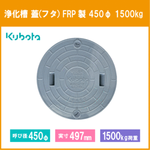 浄化槽 蓋 マンホール フタ 450φ(実寸：497mm) 1500kg荷重 クボタ