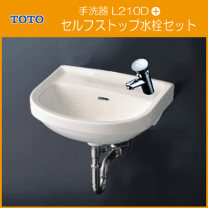 平付壁掛洗面器(壁給水・壁排水) セルフストップ水栓セット L210D,TL19AR 手洗い 洗面所 トイレ TOTO