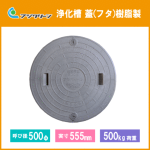 フジクリーン 浄化槽 マンホール 蓋(フタ) 500φ(実寸:555mm) 500kg