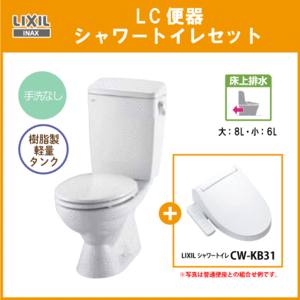 便器 LC便器(手洗なし・床上排水) シャワートイレセット C-180P,DT-4590,CF-KB31 リクシル イナックス LIXIL INAX ★