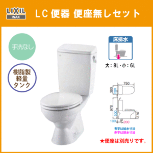 便器 LC便器(手洗なし) 便座なしセット C-180S,DT-4590 リクシル イナックス LIXIL INAX ★