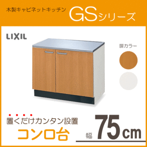 コンロ台 75cm GSシリーズ GSM-K-75K,GSE-K-75K リクシル LIXIL サンウェーブ