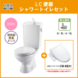 便器 LC便器(手洗付・床上排水) シャワートイレセット C-180P,DT-4890,CF-KB31 リクシル イナックス LIXIL INAX ★