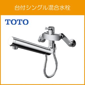 壁付シングルレバー混合水栓 GGシリーズ 浄水器兼用 TKS05318J TOTO