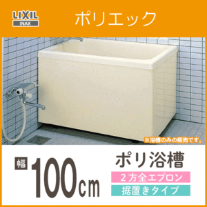 ポリバス ポリ浴槽 ポリエック FRP浴槽 幅100cm ２方全エプロン 据え置きタイプ PB-1002BL,PB-1002BR LIXIL INAX リクシル イナックス