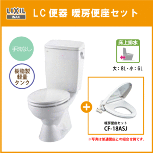 便器 LC便器(手洗なし・床上排水) 暖房便座セット C-180P,DT-4590,CF-18ASJ リクシル イナックス LIXIL INAX ★