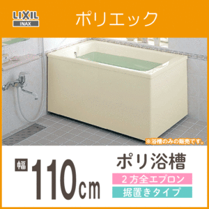 ポリバス ポリ浴槽 ポリエック FRP浴槽 幅110cm ２方全エプロン 据え置きタイプ PB-1112BL,PB-1112BR LIXIL INAX リクシル イナックス