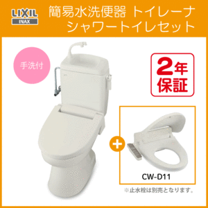 簡易水洗便器 簡易水洗トイレ トイレーナ(手洗付) シャワートイレセット TWC-3,TWT-3B,CW-D11 リクシル イナックス LIXIL INAX ★