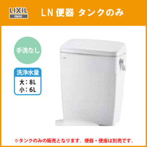 LN便器用ロータンク(手洗なし) 便器・便座なし DT-4540 リクシル イナックス LIXIL INAX