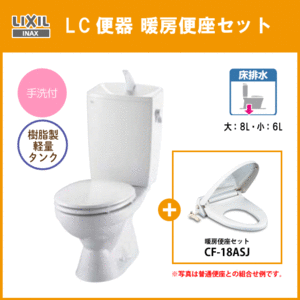 便器 LC便器(手洗付) 暖房便座セット C-180S,DT-4890,CF-18ASJ リクシル イナックス LIXIL INAX ★