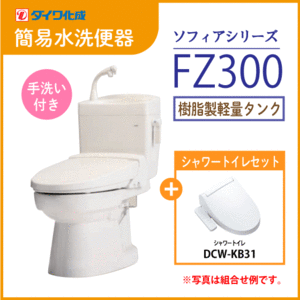 簡易水洗便器 簡易水洗トイレ クリーンフラッシュ「ソフィアシリーズ」 FZ300-H00(手洗付)・シャワートイレセット ダイワ化成