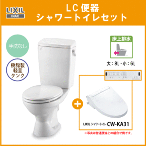 便器 LC便器(手洗なし・床上排水) シャワートイレセット(壁リモコンタイプ) C-180P,DT-4590,CW-KA31 リクシル イナックス LIXIL INAX ★