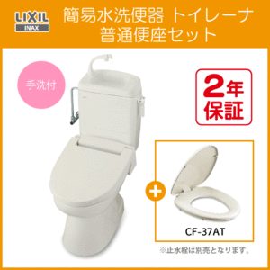 簡易水洗便器 簡易水洗トイレ トイレーナ(手洗付) 普通便座セット TWC-3,TWT-3B,CF-37AT リクシル LIXIL INAX ★