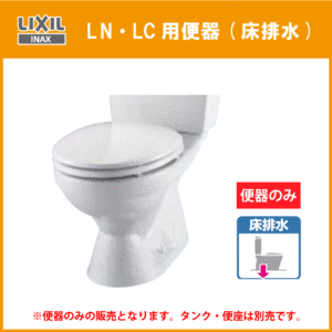 便器 LN・LC便器のみ(床排水) 便座なし C-180S リクシル イナックス LIXIL INAX