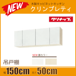 吊戸棚 クリンプレティ 幅：150cm 高さ：50cm WGTS-150,WG4V-150 幅：1500mm 高さ：500mm クリナップ ★