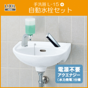  wash-basin suiseki st .. inserting attaching automatic faucet (ak Energie specification ) set L-15G,AM-300C LIXIL INAX Lixil inaks