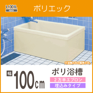 ポリバス ポリ浴槽 ポリエック FRP浴槽 幅100cm ２方半エプロン 埋込タイプ PB-1001BL,PB-1001BR LIXIL INAX リクシル イナックス