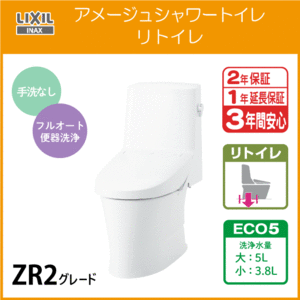 一体型便器 アメージュシャワートイレ リトイレ(手洗なし) アクアセラミック仕様 ZR2グレード YBC-Z30H DT-Z352H リクシル LIXIL INAX