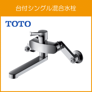 壁付シングルレバー混合水栓 吐水パイプ 170mm TOTO GGシリーズ TKS05315J