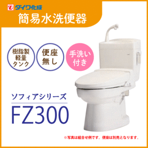 簡易水洗便器 簡易水洗トイレ クリーンフラッシュ「ソフィアシリーズ」 FZ300-H00(手洗付)・便座無し ダイワ化成