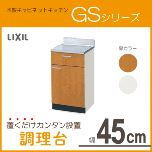 調理台 45cm GSシリーズ GSM-T-45Y,GSE-T-45Y リクシル LIXIL サンウェーブ