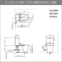 便器 ピュアレストQR リモデルタイプ(手洗なし) ウォシュレットSBセット CS232BM,SH232BA,TCF6623 TOTO リフォーム用便器_画像10