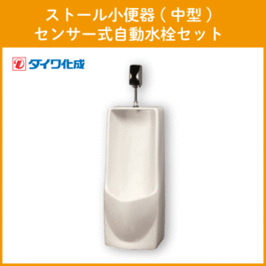  stole urinal ( medium sized ) sensor type automatic faucet set GT-5SS Daiwa ..*