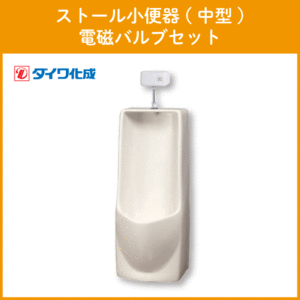  stole urinal ( medium sized ) electromagnetic valve(bulb) set GT-5DS Daiwa ..*