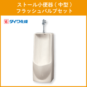  stole urinal ( medium sized ) flash valve(bulb) set GT-5F Daiwa ..*
