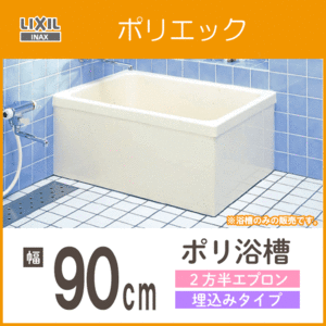 ポリバス ポリ浴槽 ポリエック FRP浴槽 幅90cm ２方半エプロン 埋込タイプ PB-901BL,PB-901BR LIXIL INAX リクシル イナックス