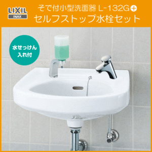 so. attaching small shape face washing vessel suiseki st .. go in attaching self Stop faucet set L-132G,LF-P02B Lixil inaksLIXIL INAX *