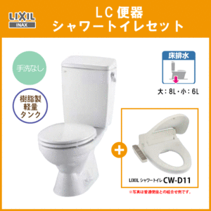 便器 LC便器(手洗なし) シャワートイレセット C-180S,DT-4590,CW-D11 リクシル イナックス LIXIL INAX ★