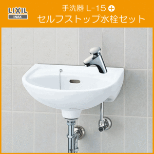 手洗器 セルフストップ水栓セット L-15AG,LF-P02B リクシル イナックス LIXIL INAX ★