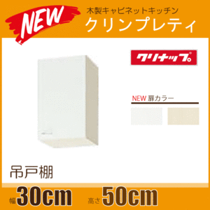 吊戸棚 クリンプレティ 幅：30cm 高さ：50cm WGTS-30,WG4V-30 幅：300mm 高さ：500mm クリナップ ★