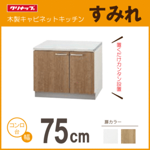 コンロ台 クリナップ すみれ 75cm LAT-75K L4B-75K 750mm★