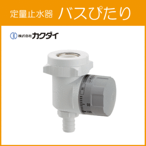 定量止水器 風呂用定量止水栓 バスぴたり 211-001 カクダイ